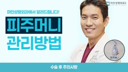 피주머니 관리 방법 : 비우는 방법부터 막힘 해결까지