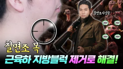 칠면조처럼 목에서 턱까지 일자로 이어진 턱, 확실하게 없애드립니다!