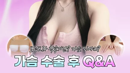 갑갑한😥 보정브라와 윗밴드, 도대체 언제까지 착용해야 해요?