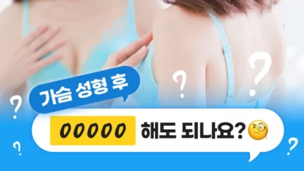 가슴수술 하고 남자친구랑은 언제부터.....? 🔞｜가슴성형｜가슴수술 후 관리