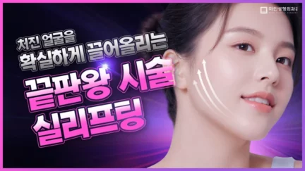 처진 피부를 끌어올리고, 피부 탄력까지 좋아지는 일석이조 시술 실리프팅