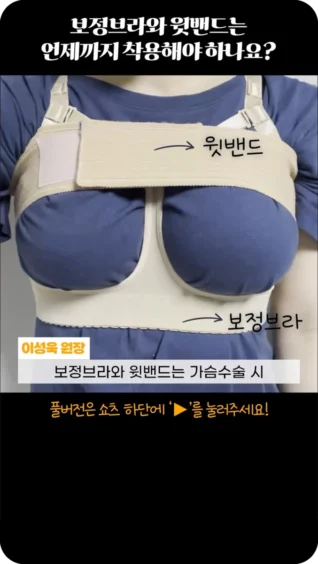 [마인 Shorts] 가슴 성형 후 꼭! 해야하는 보정브라와 윗밴드! 대체 언제까지 해야하죠?🤔