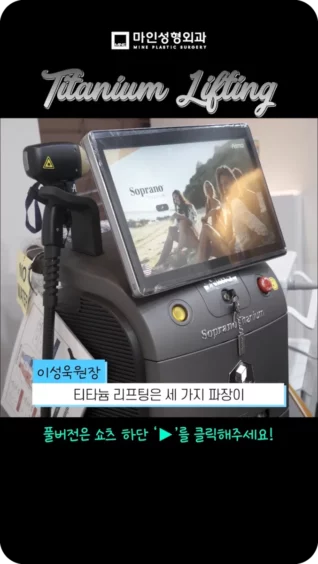 [마인 Shorts] 연예인도 받는다는 피부과 TOP 시술! 티타늄 리프팅 통증, 시술주기, 효과✔