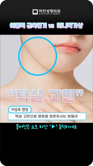 [마인 Shorts] 이중턱수술? 미니목거상? 둘다 턱살 없애는건 똑같은 거 아닌가요?